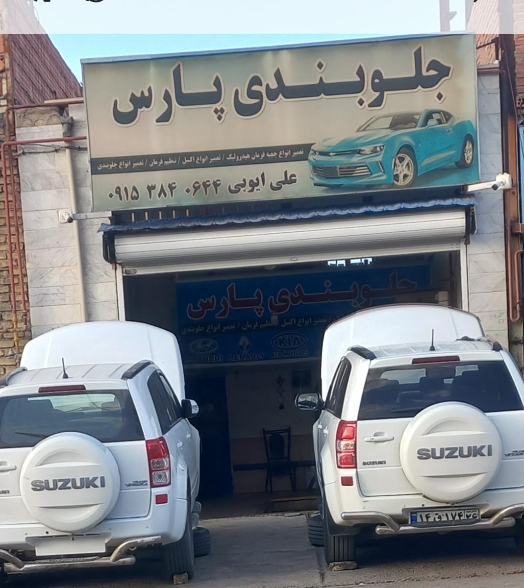 جلوبندی پارس