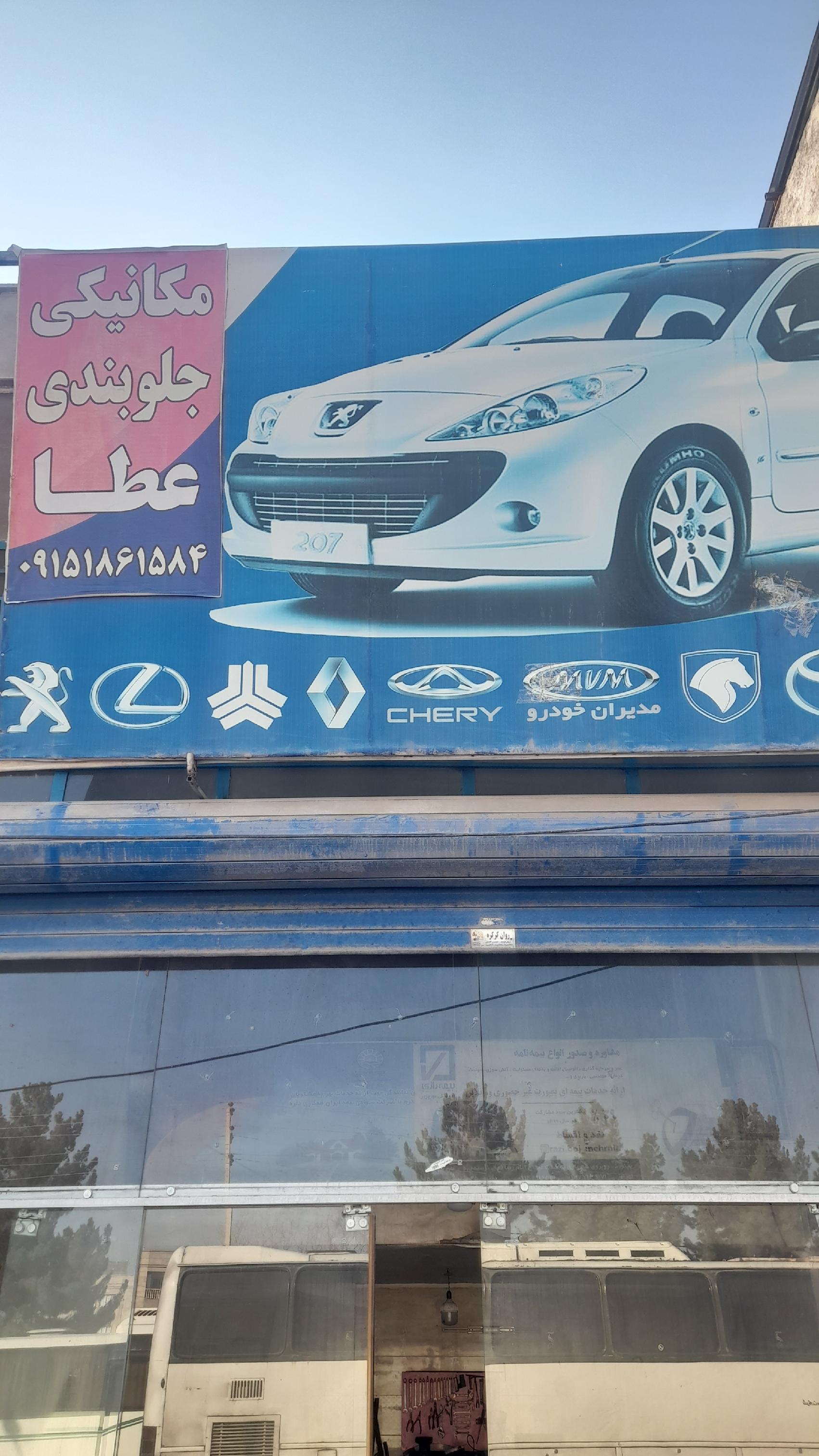 مکانیکی جلوبندی عطا