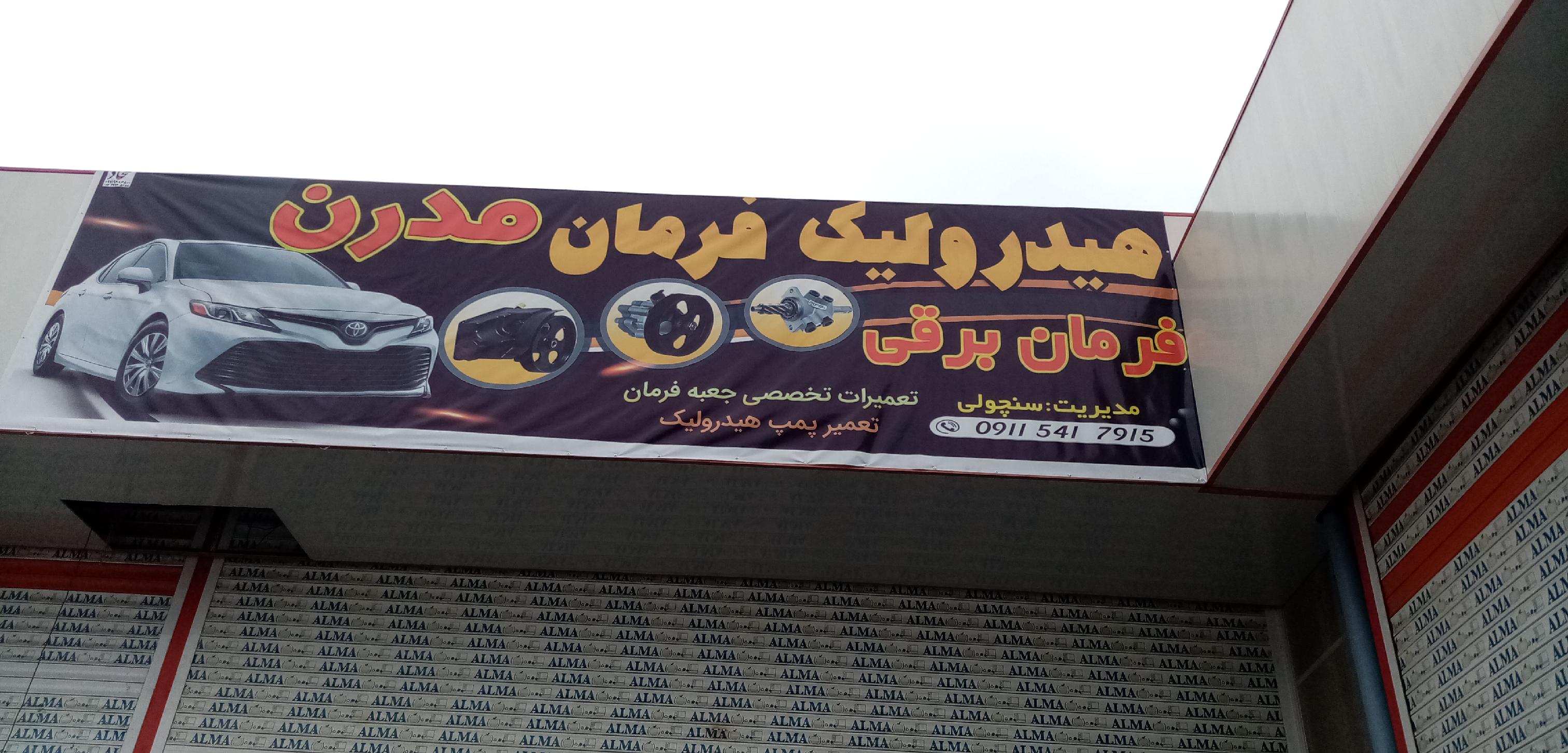 تعمیرگاه پمپ هیدرولیک و جعبه فرمان