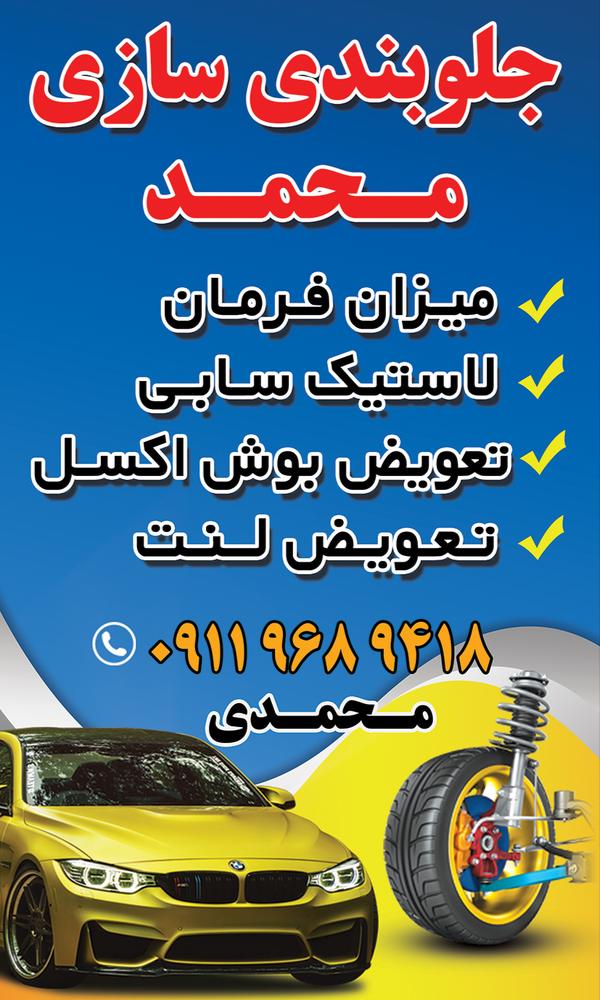 جلوبندی سازی محمد