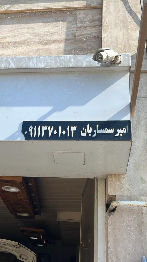 تعمیرگاه اتومبیل جنرال امیر سمساریان