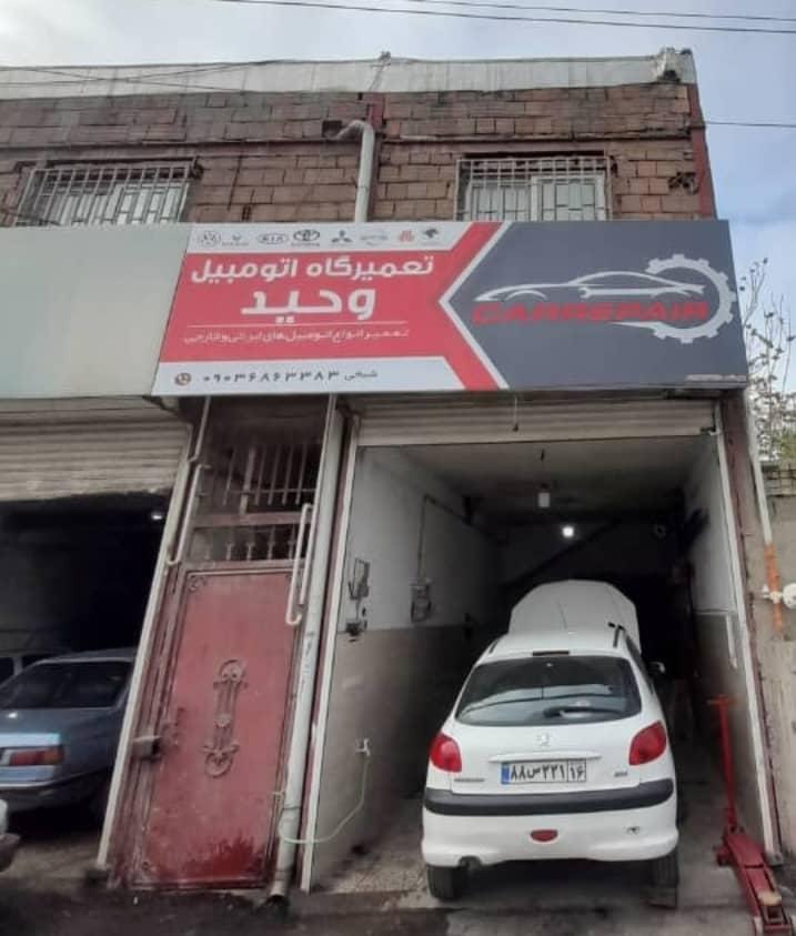 تعمیرگاه اتومبیل وحید