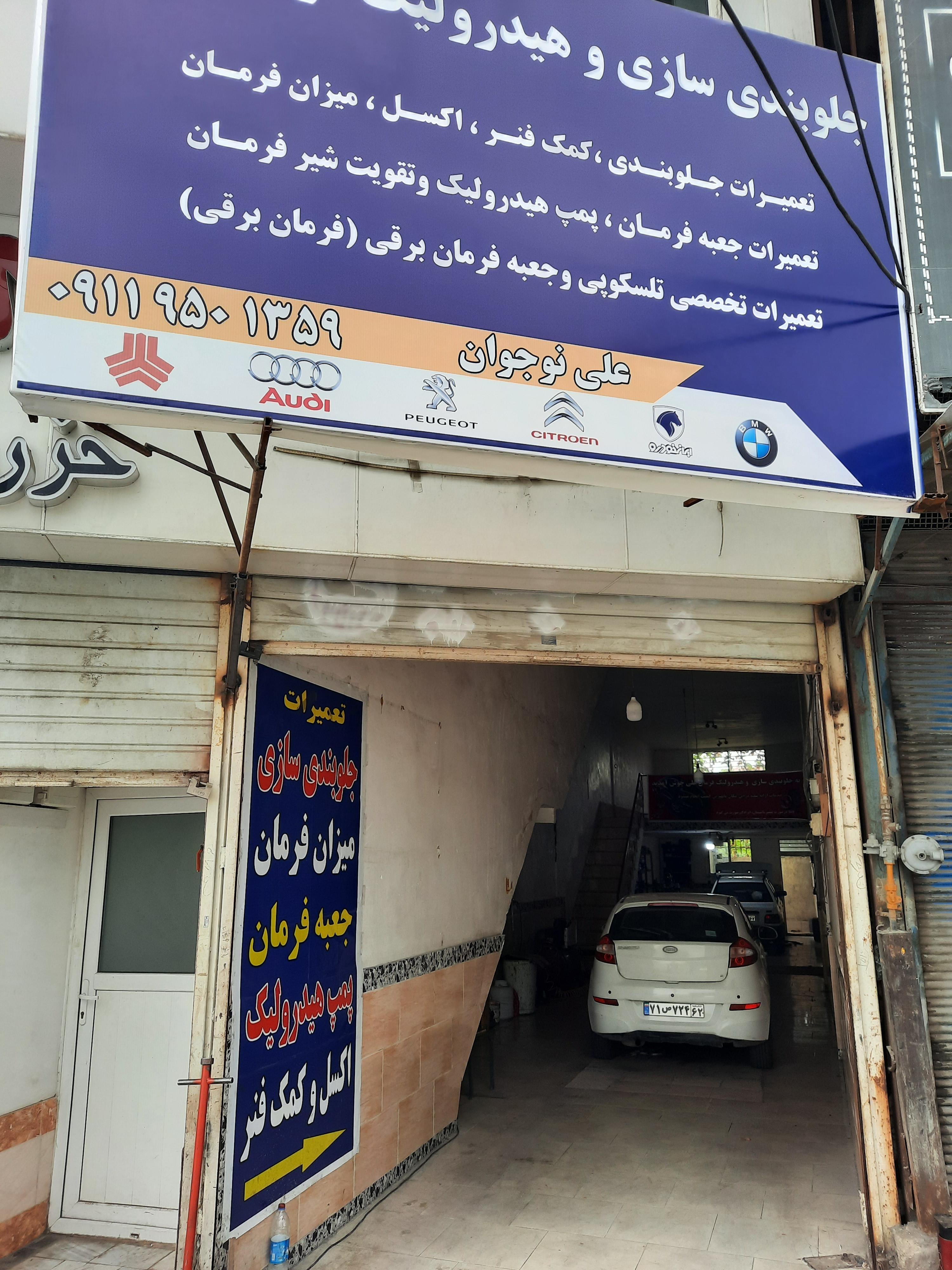 جلوبندی سازی و مکانیکی علی