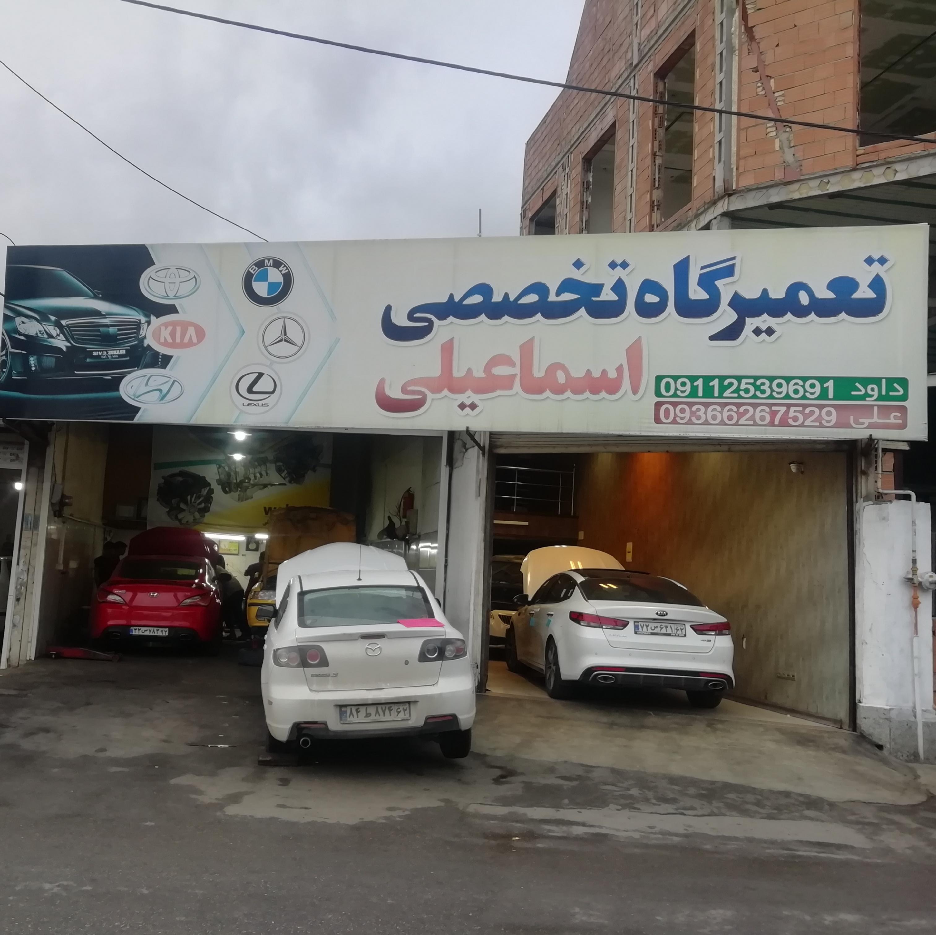 خدمات خودرو اسماعیلی