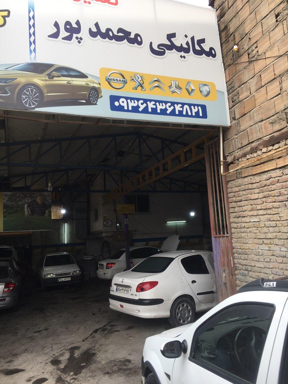 تعمیرگاه محمد پور