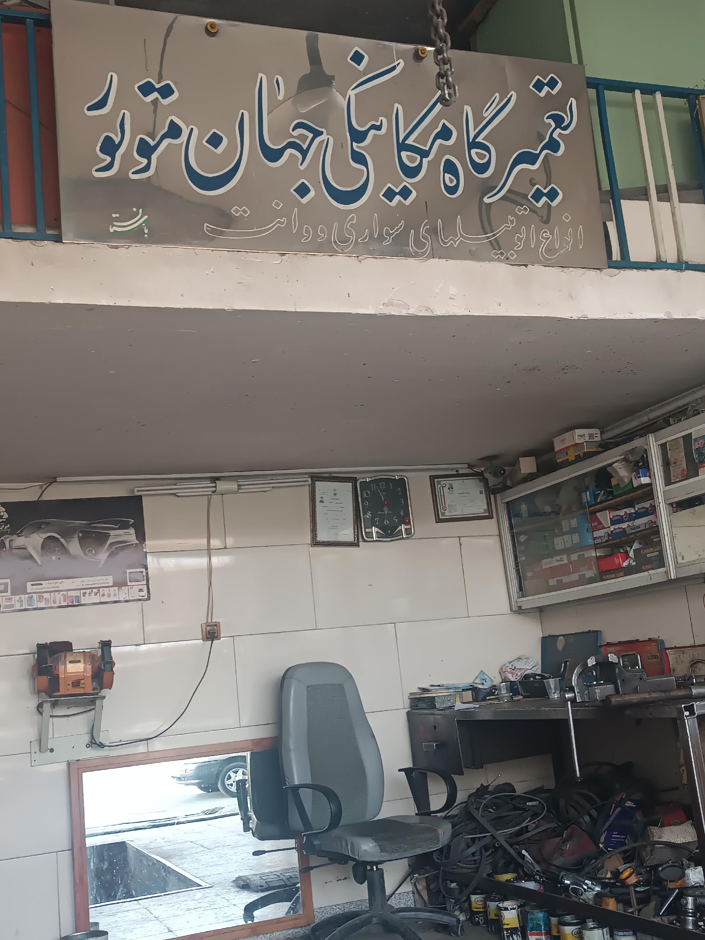 تعمیرگاه مکانیکی جهان موتور