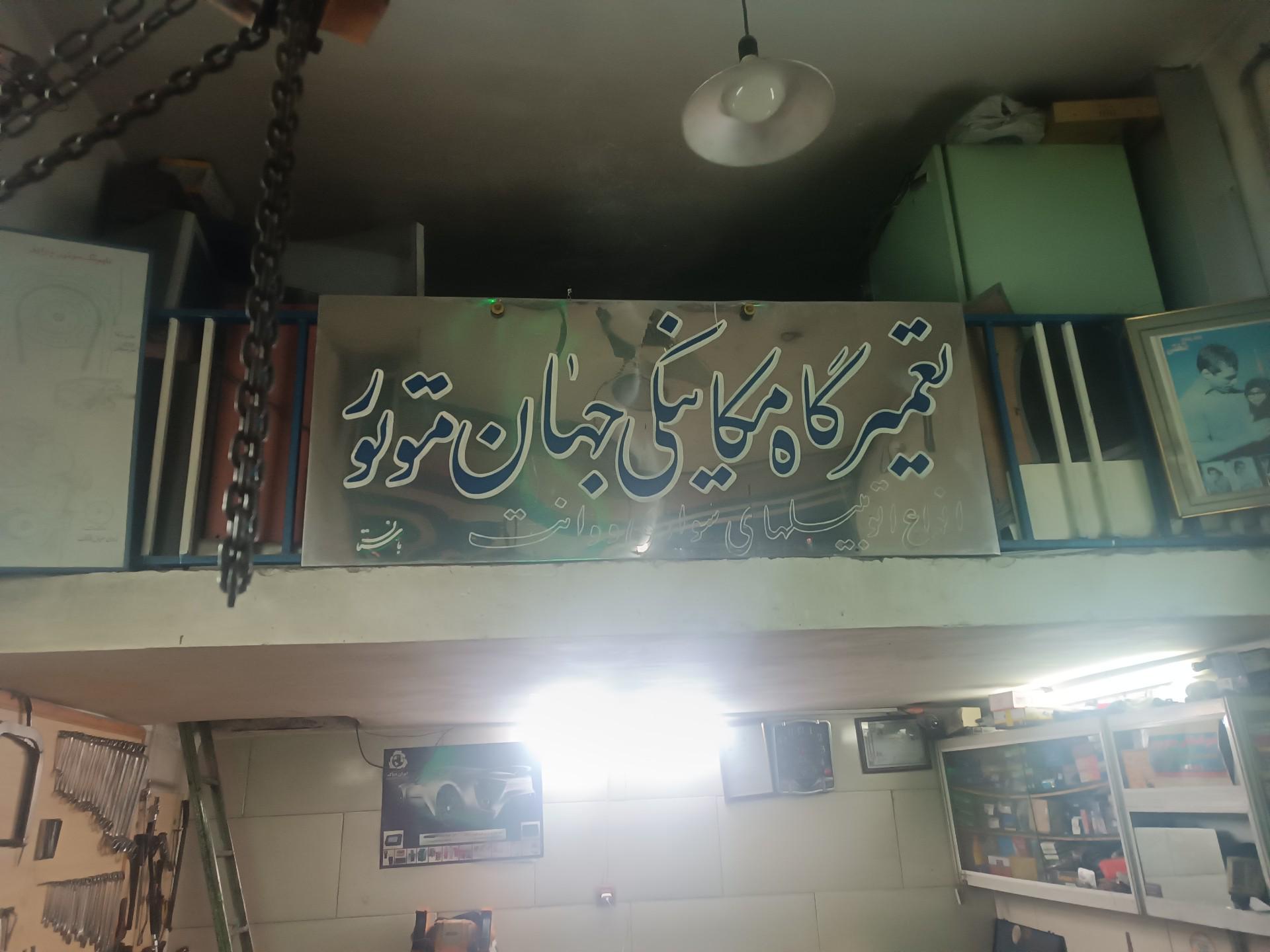 تعمیرگاه مکانیکی