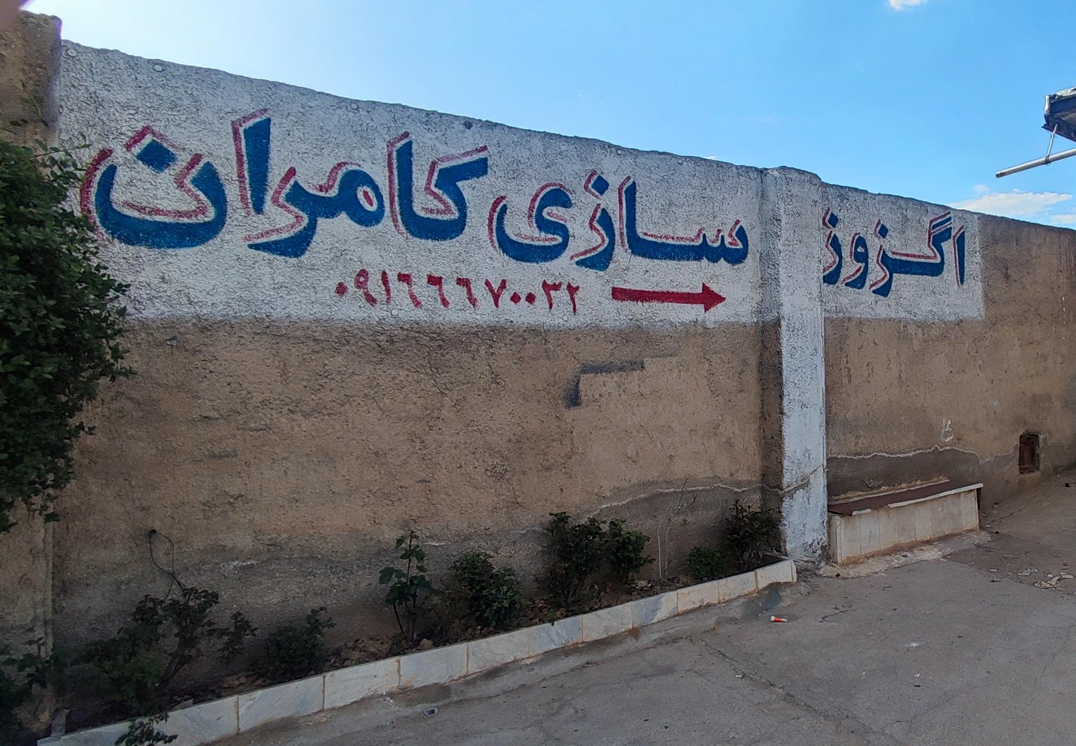 اگزوز سازی کامران