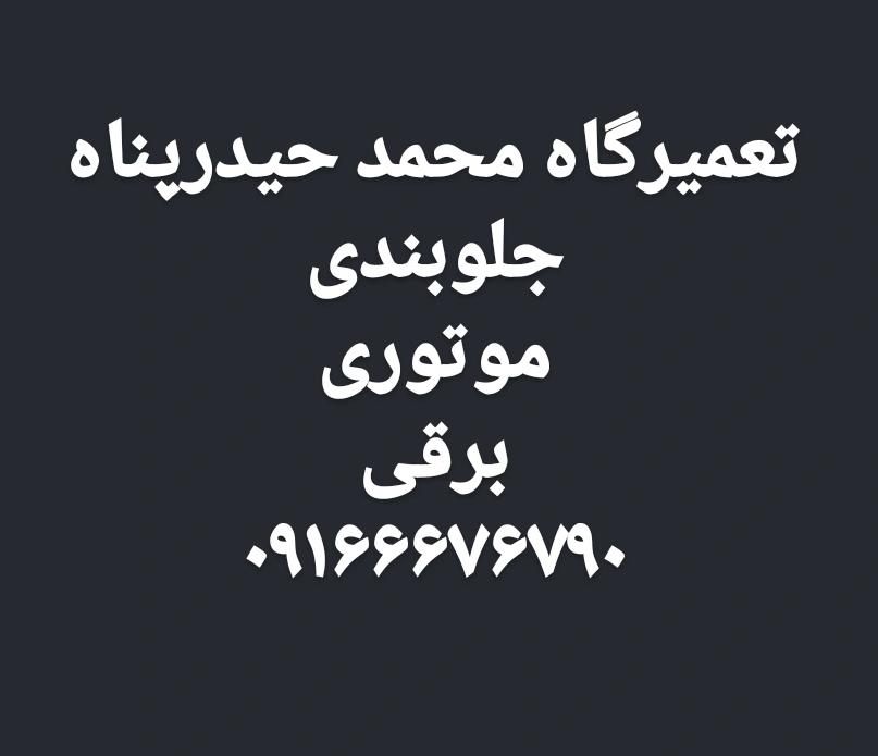 تعمیرگاه محمد حیدرپناه