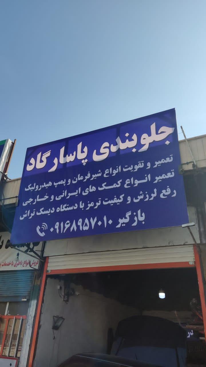 جلوبندی پاسارگاد