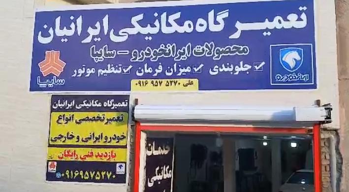تعمیرگاه مکانیکی ایرانیان