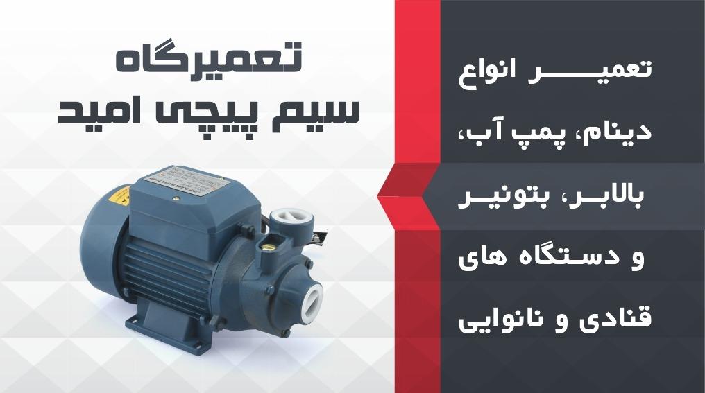 تعمیرگاه سیم پیچی امید