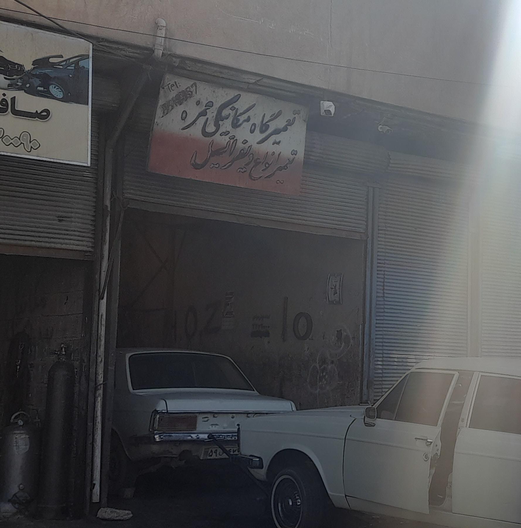 تعمیرگاه مکانیکی حمزه