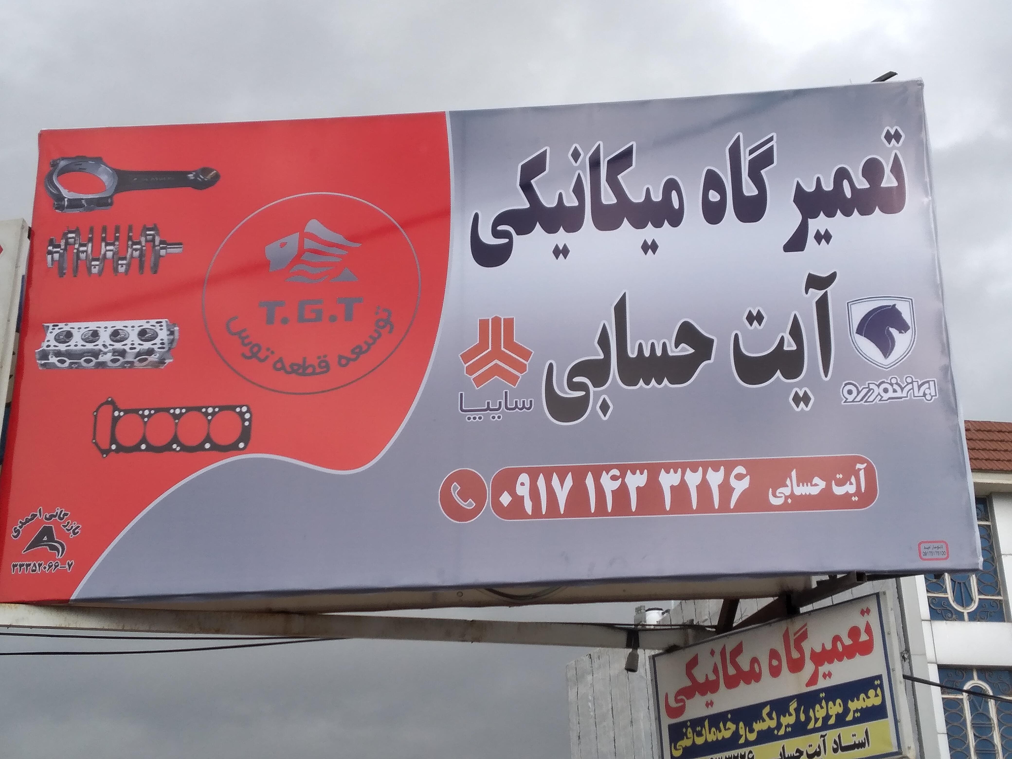 تعمیرگاه مکانیکی ایت حسابی