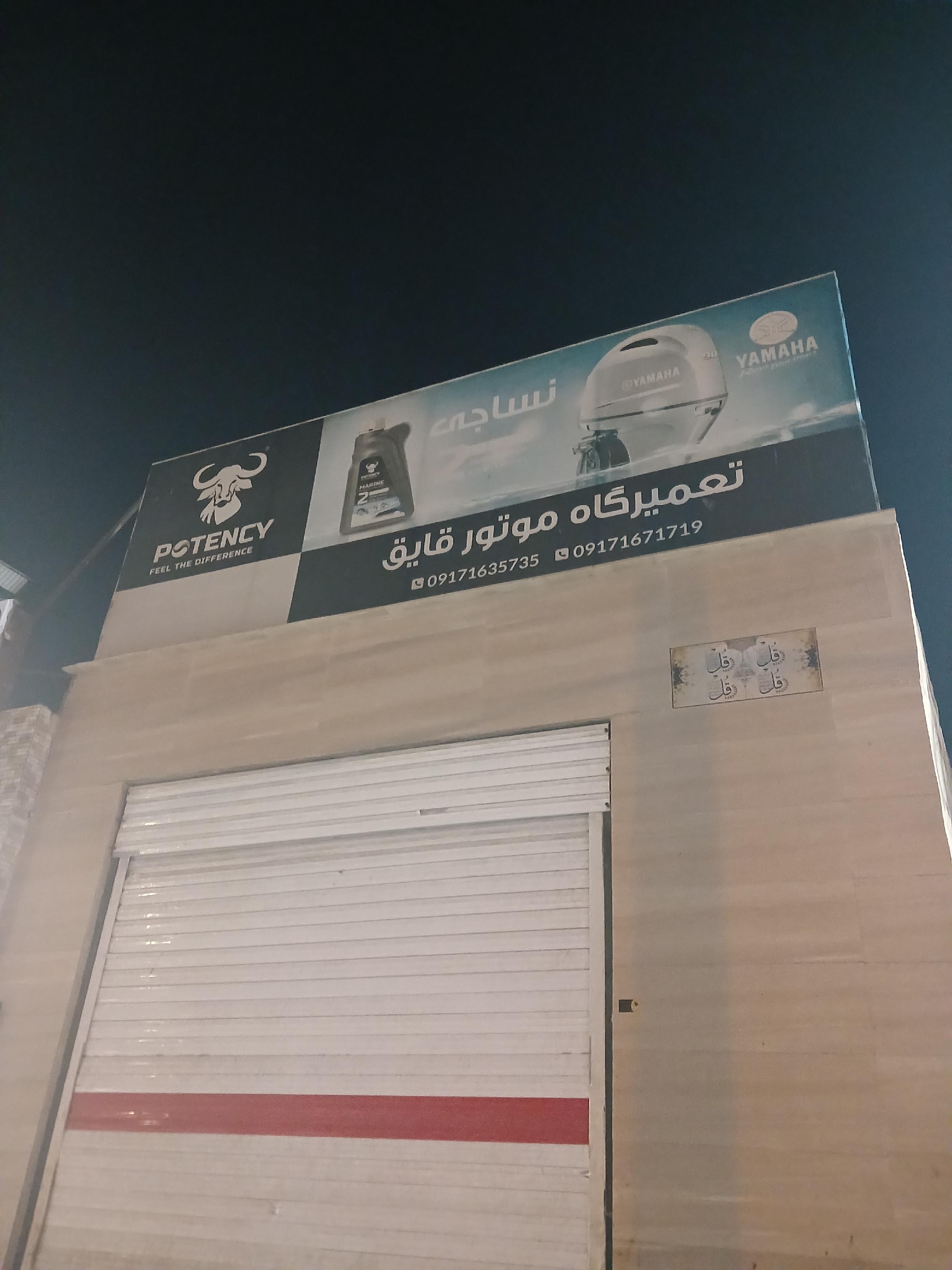تعمیرگاه موتورقایق نساجی