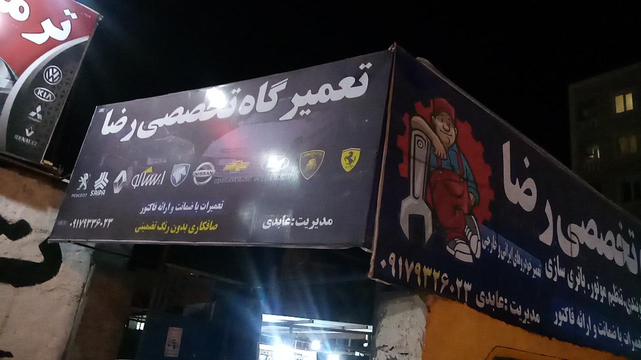 تعمیرگاه تخصصی رضا