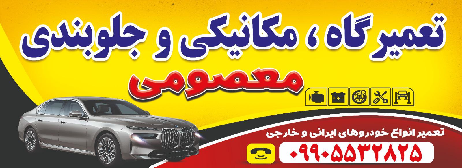 مکانیکی جلوبندی معصومی