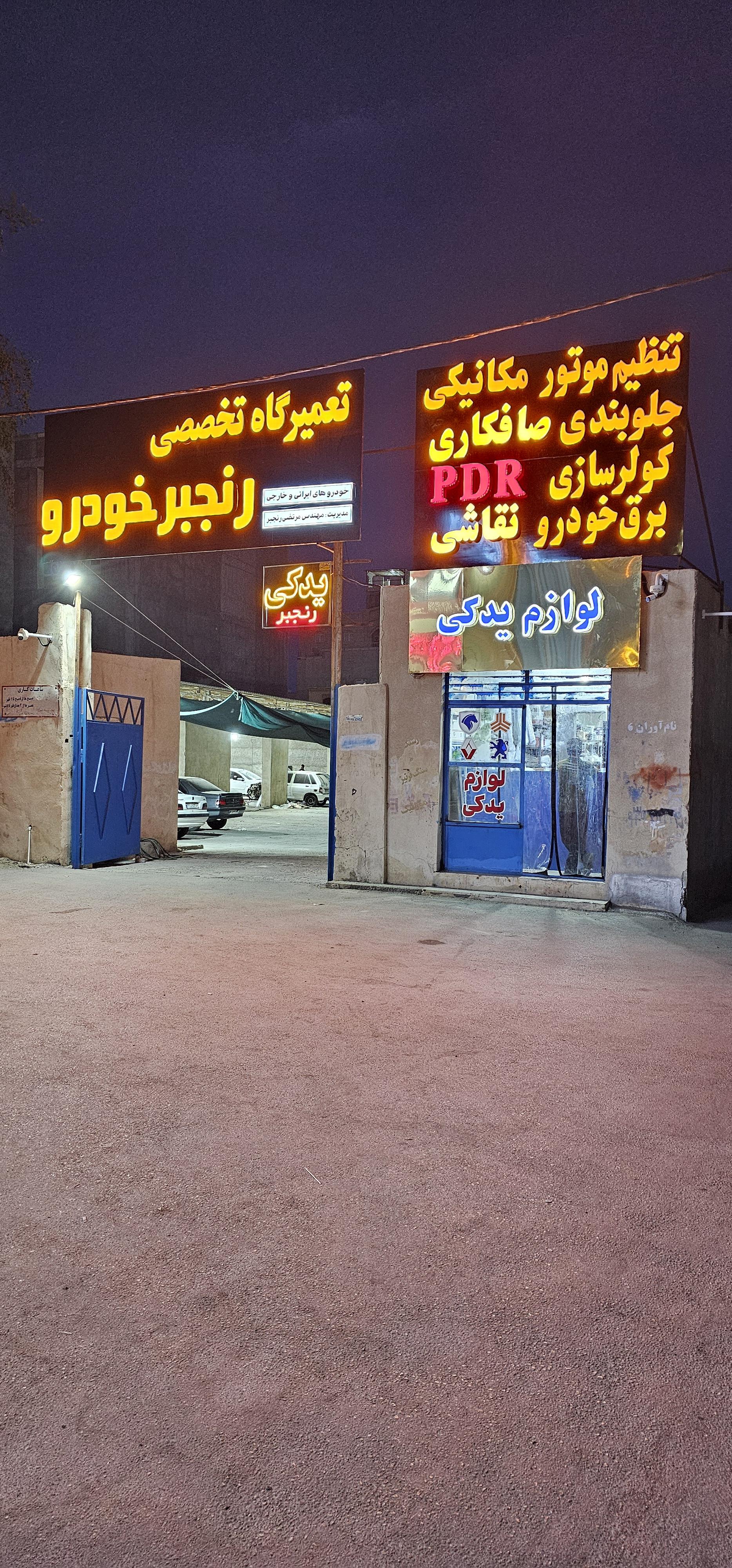 تعمیرگاه تخصصی رنجبر خودرو