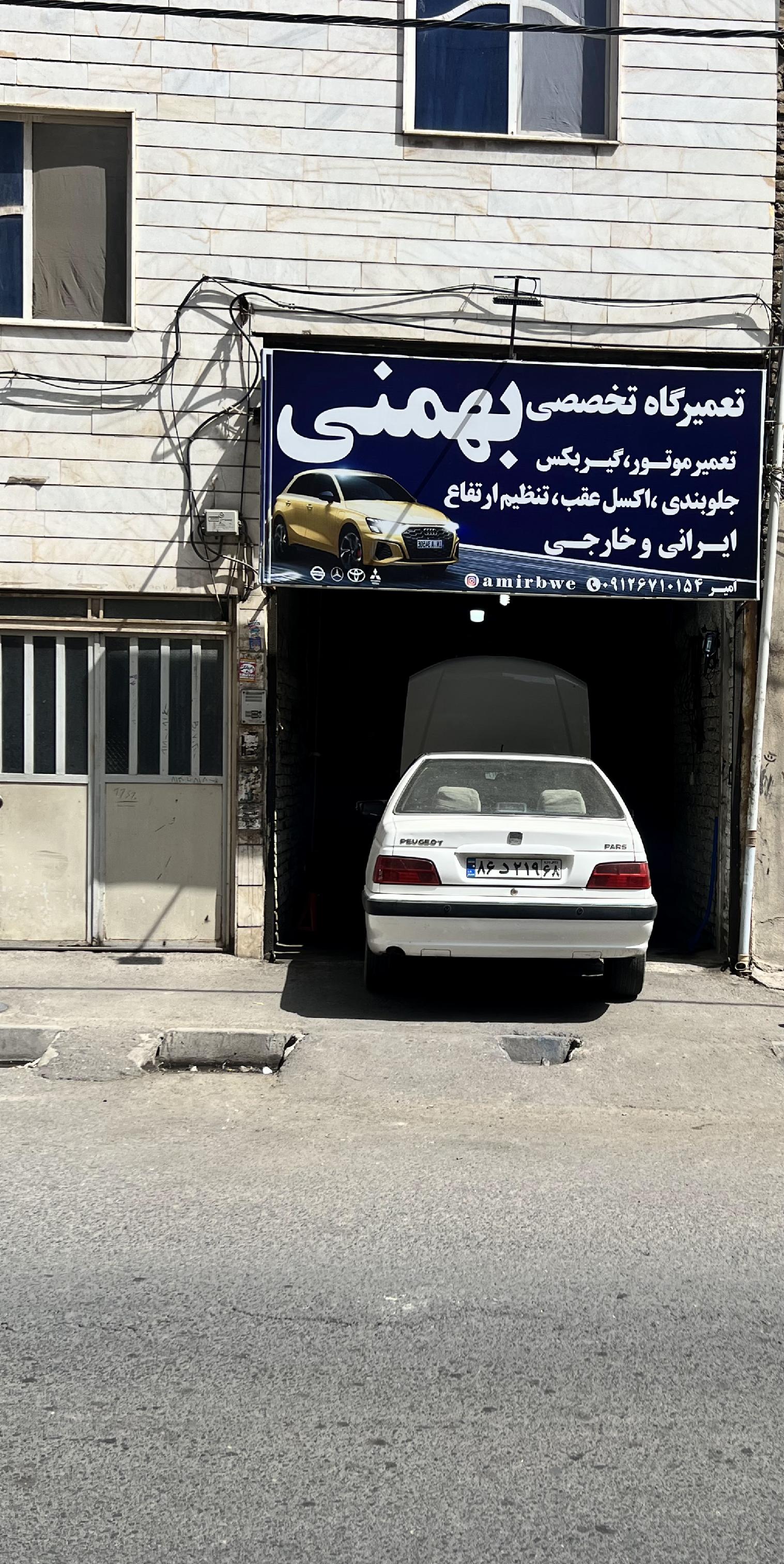 تعمیرگاه تخصصی بهمنی