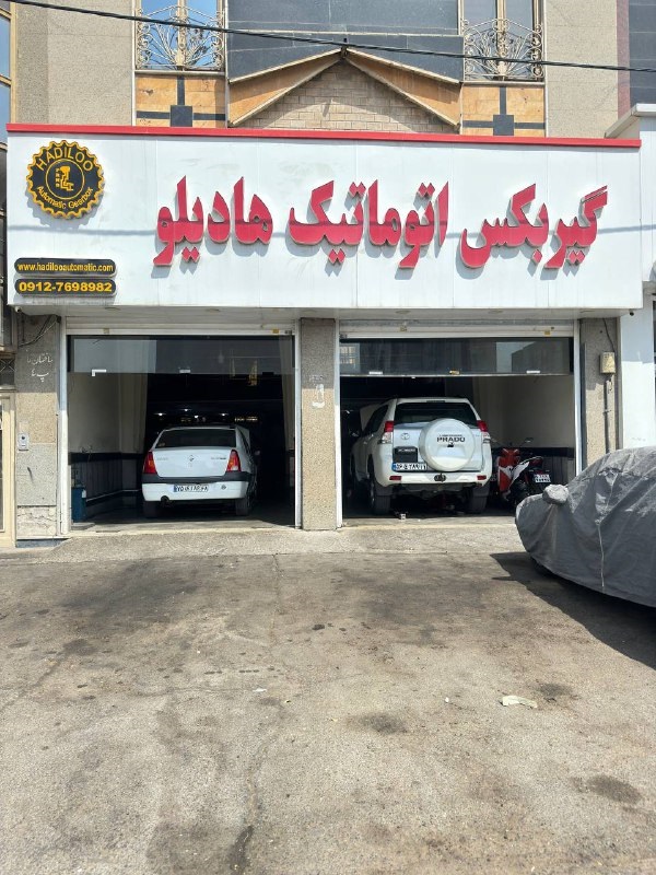 تعمیرگاه گیربکس اتوماتیک هادیلو