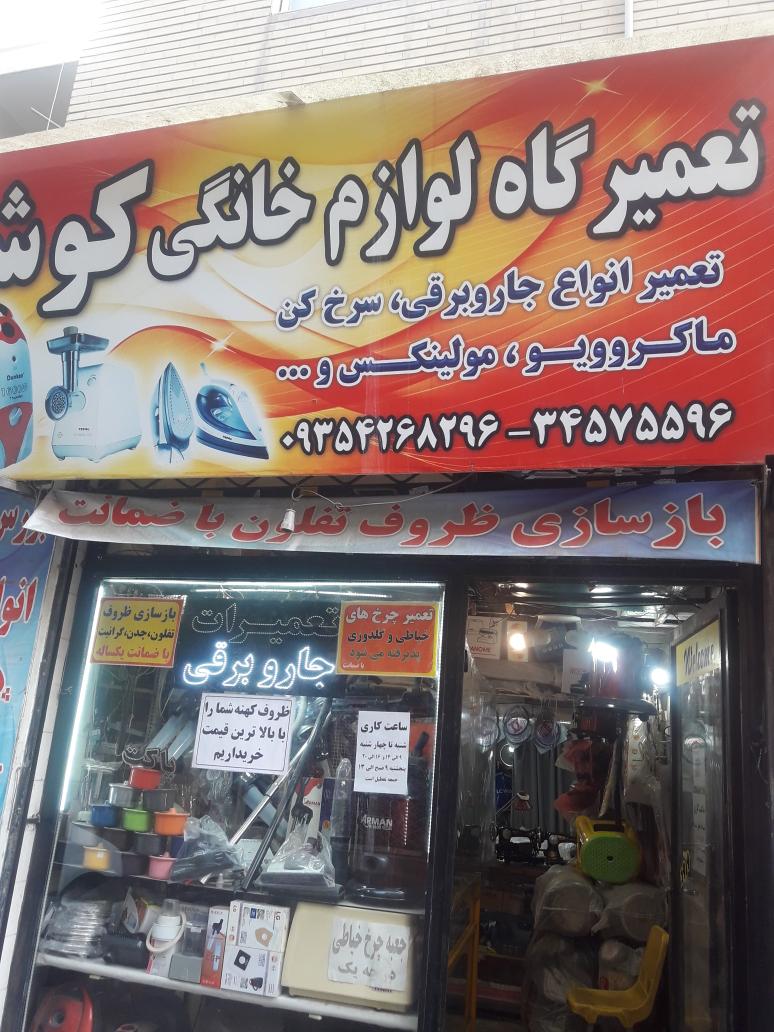تعمیرگاه لوازم خانگی کوشا