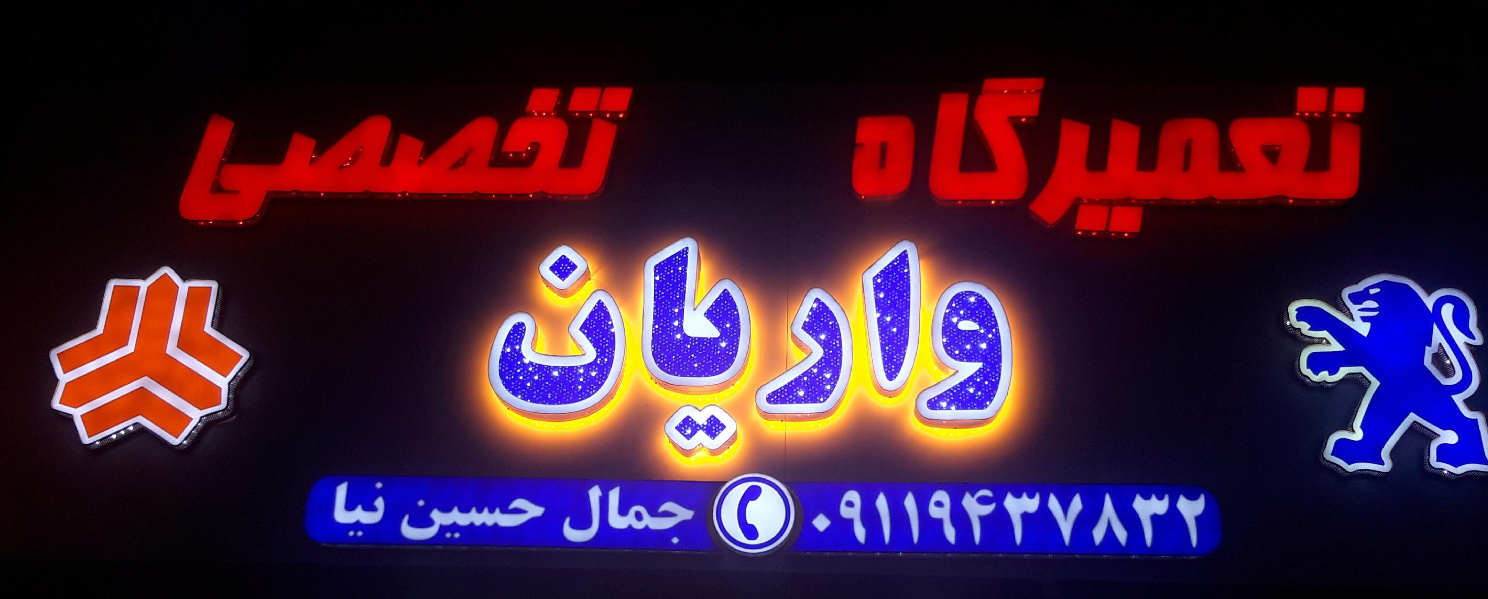 تعمیرگاه واریان جمال