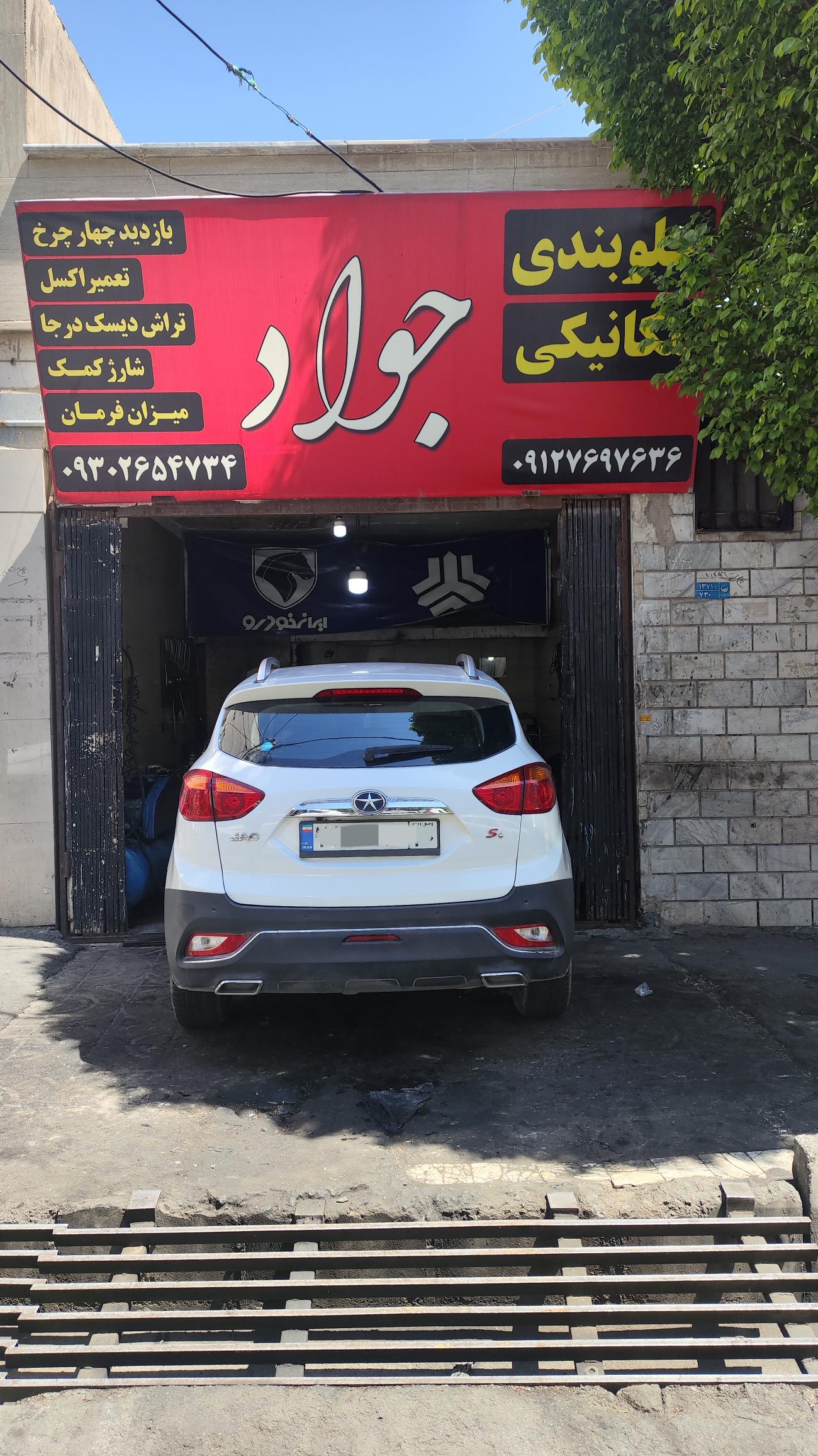 تعمیرگاه جواد