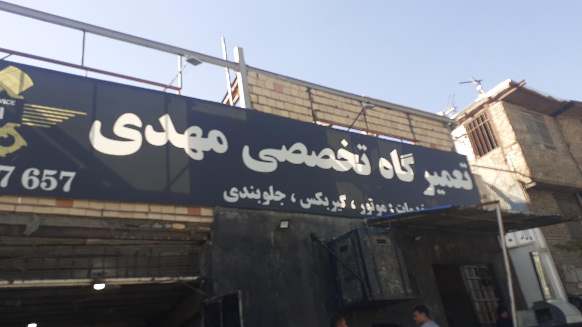 تعمیرگاه تخصصی مهدی(Mr.Mazda)