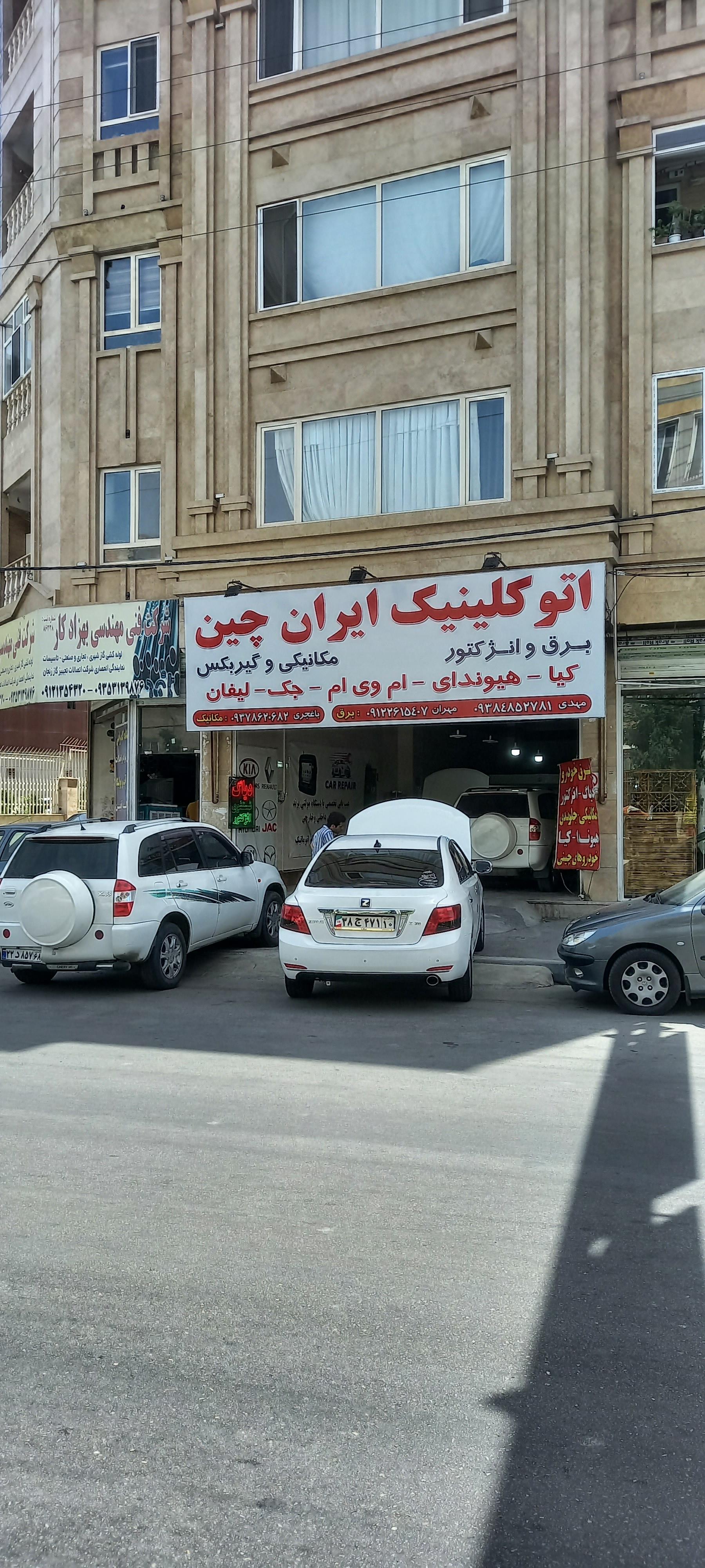 تعمیرگاه ایران چین