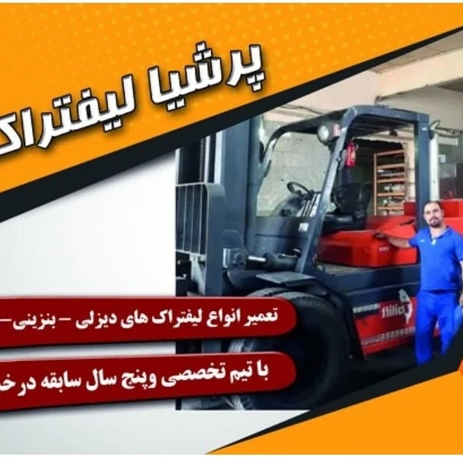 تعمیرگاه پرشیا لیفتراک
