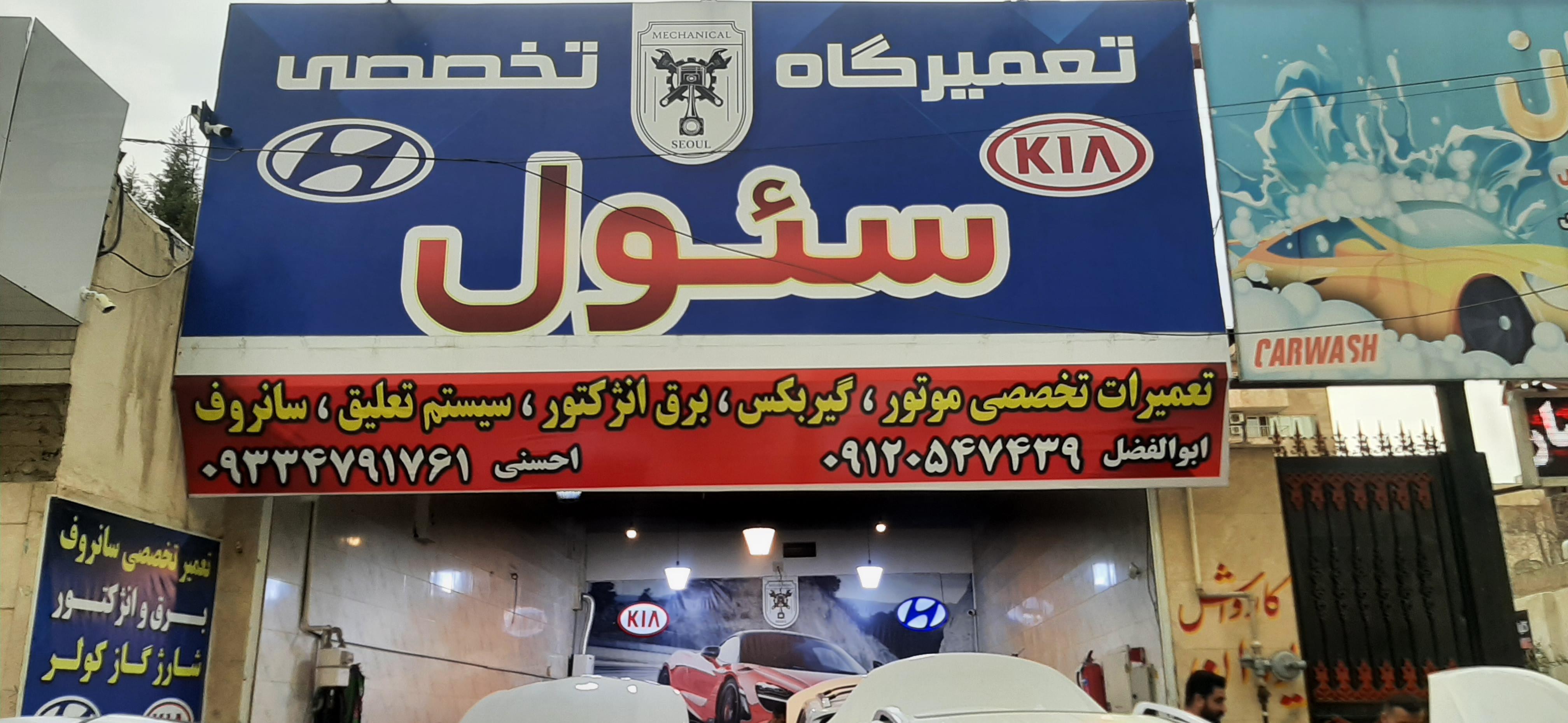 تعمیرگاه سئول