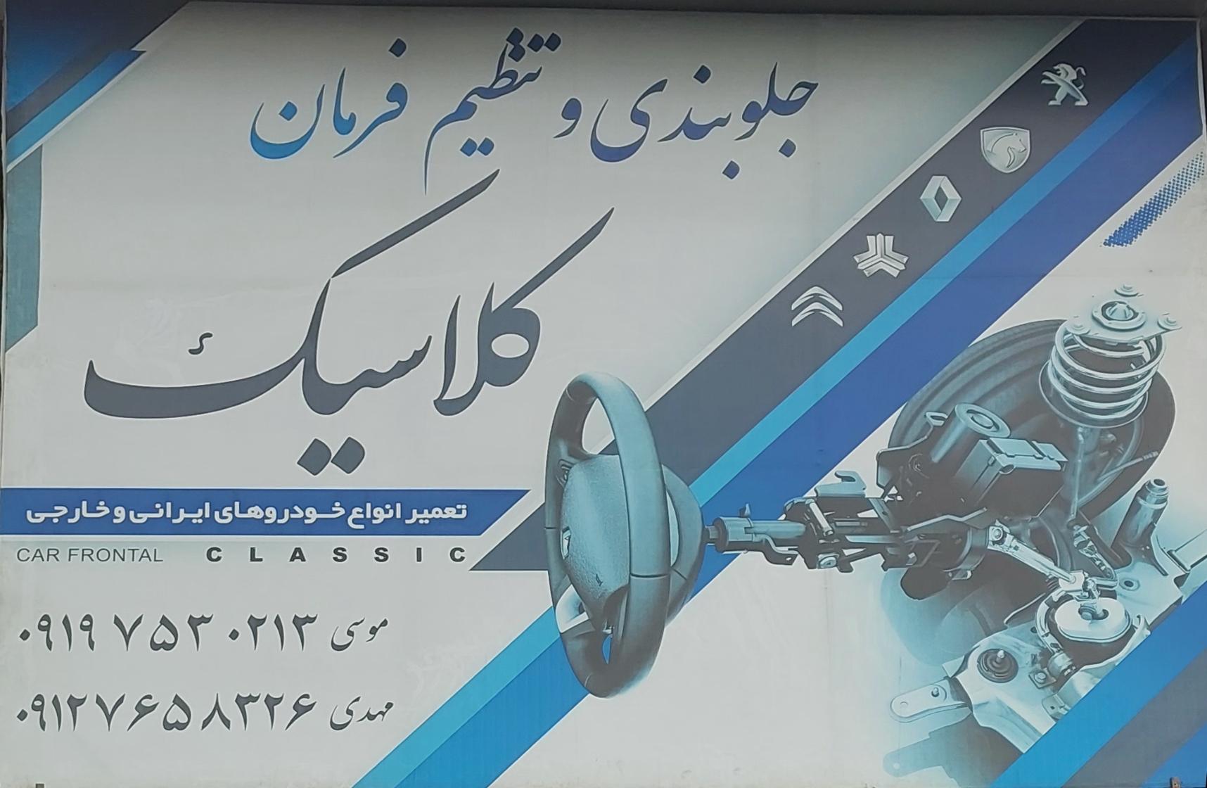 جلوبندی سازی کلاسیک
