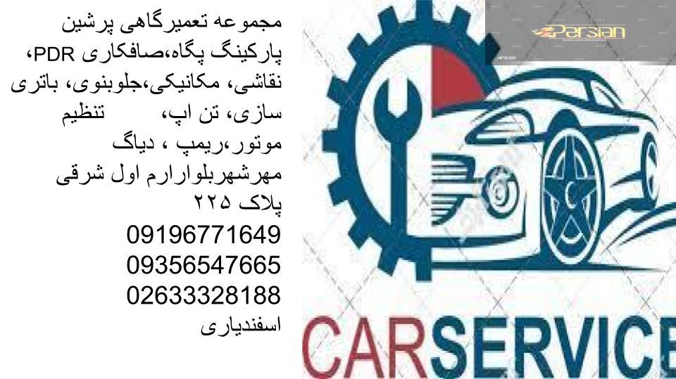 تعمیرگاه اتومبیل پرشین