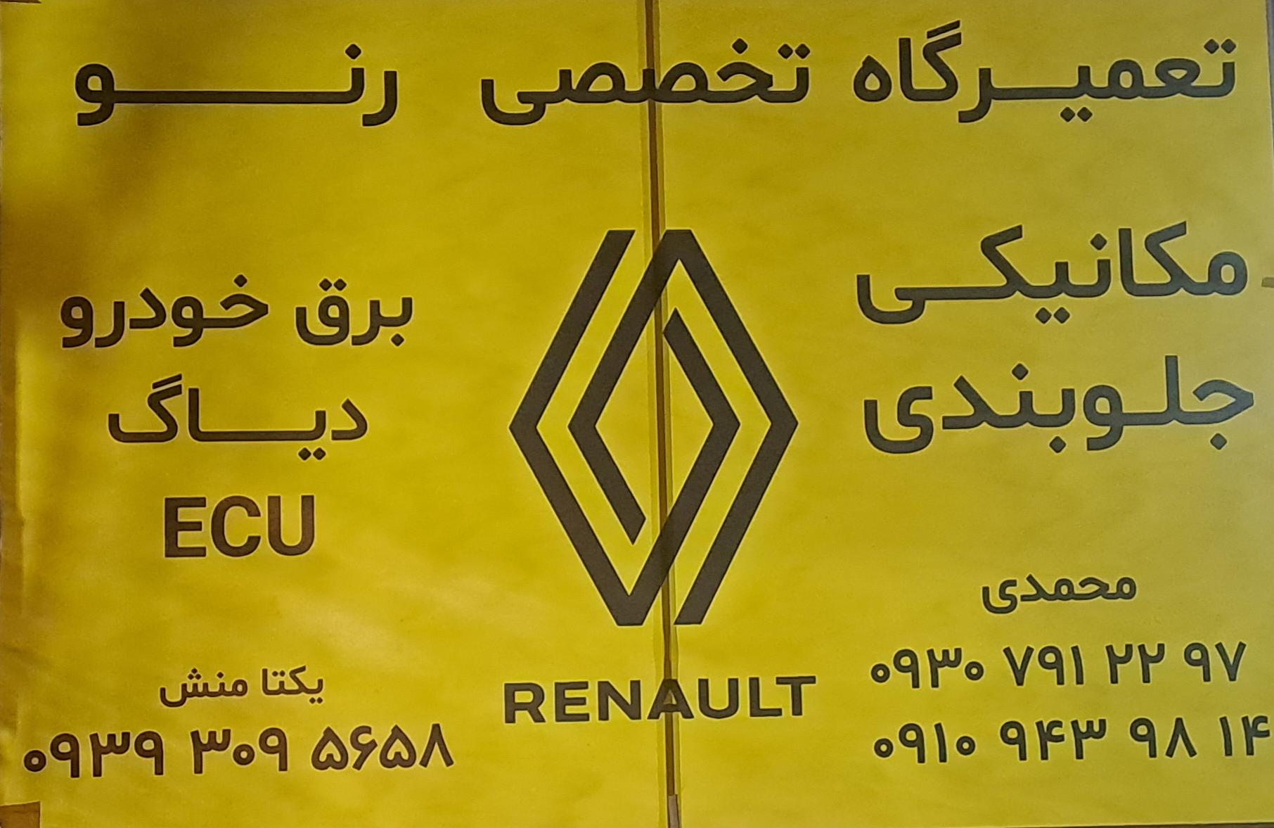 تعمیرگاه تخصصی رنو محمدی