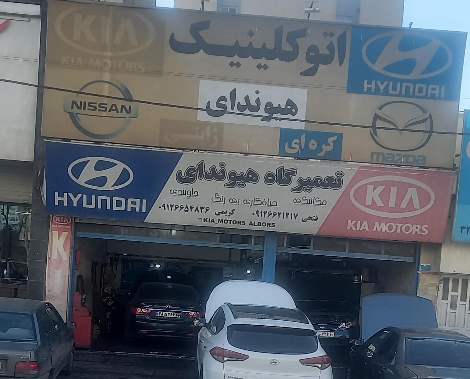 تعمیرگاه هیوندا