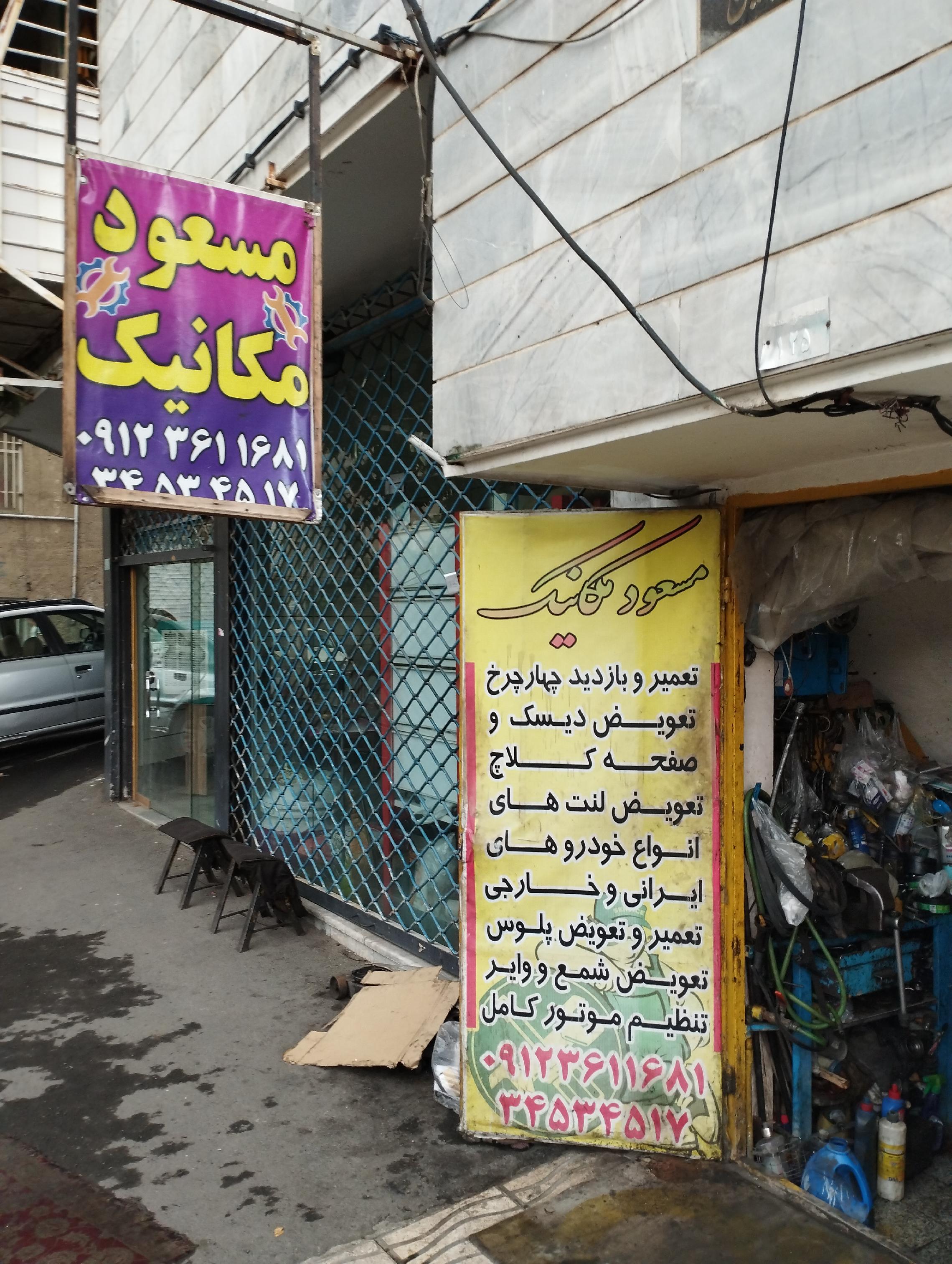 مکانیکی مسعود