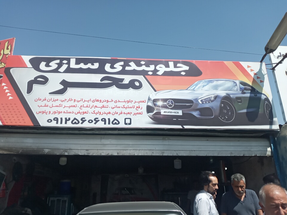 جلوبندی محرم