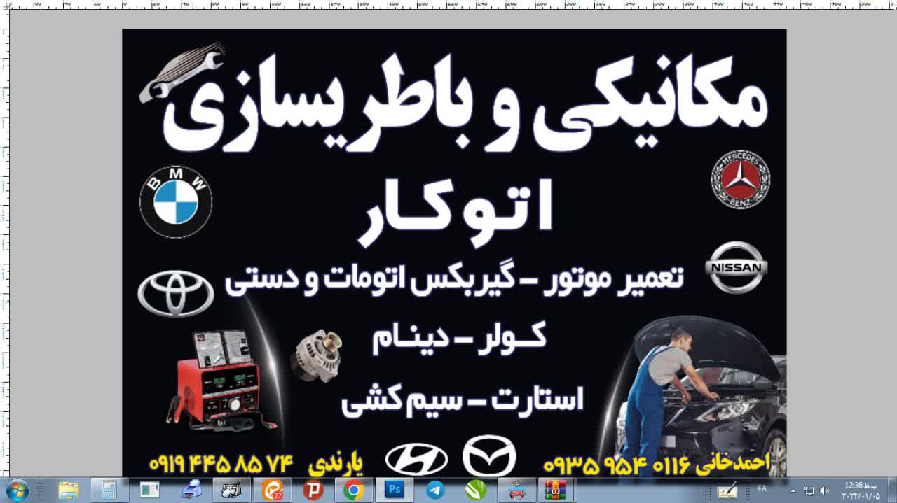 باطریسازی و مکانیکی اتوکار