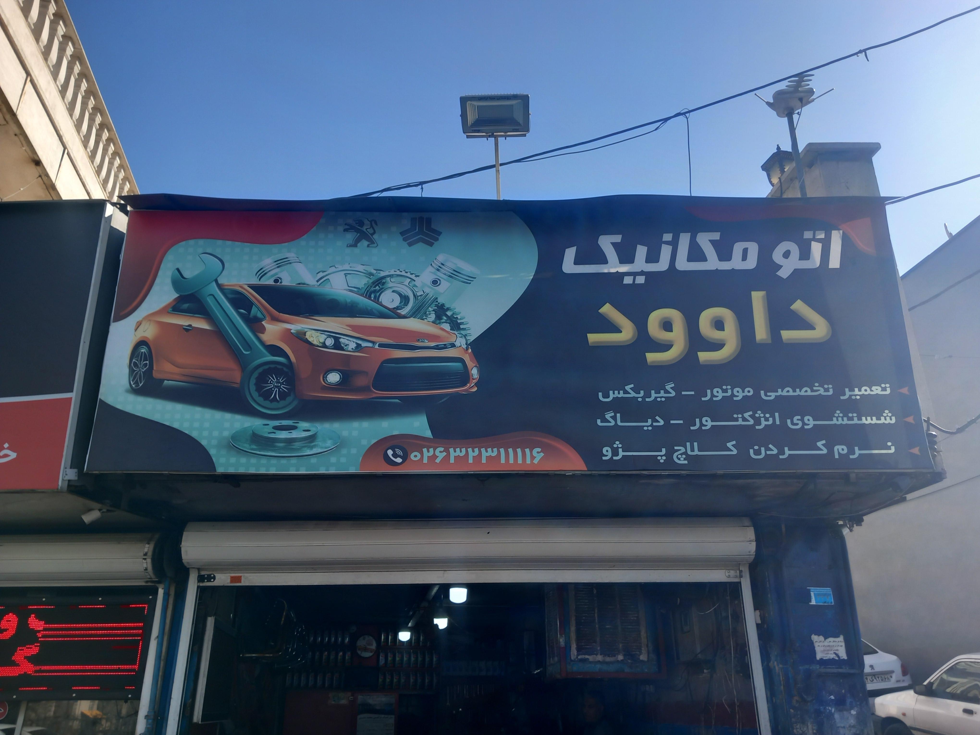 اتومکانیک داود