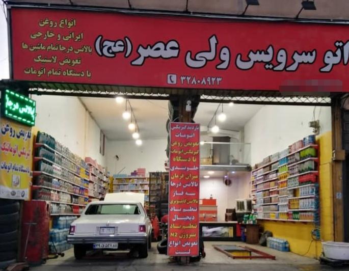 اتوسرویس ولیعصر