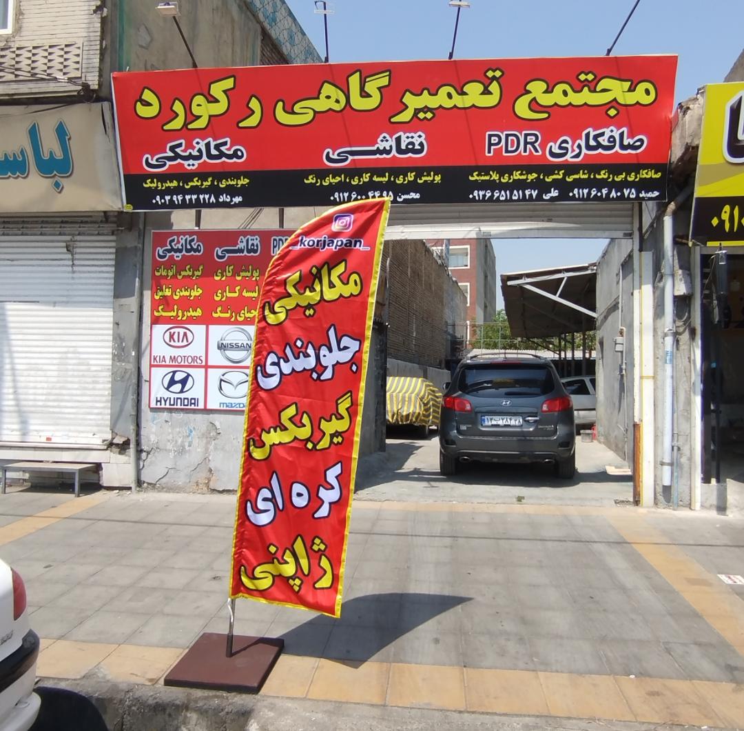 تعمیرگاه رکورد شعبه 1