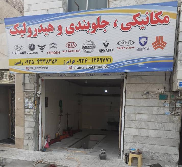 مکانیکی و جلوبندی رامین