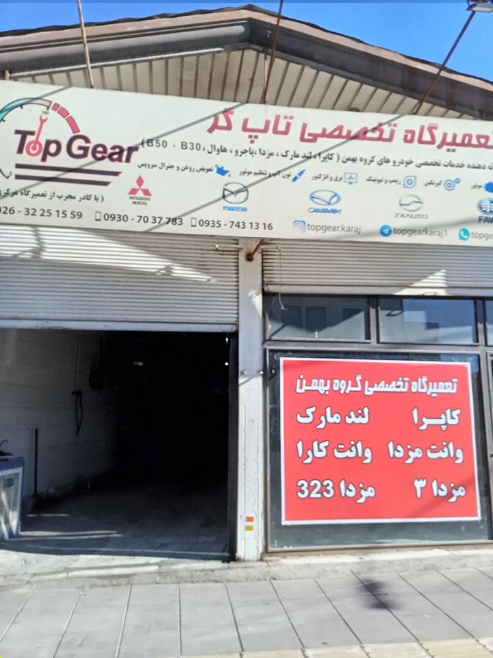 تعمیرگاه تخصصی تاپ کر