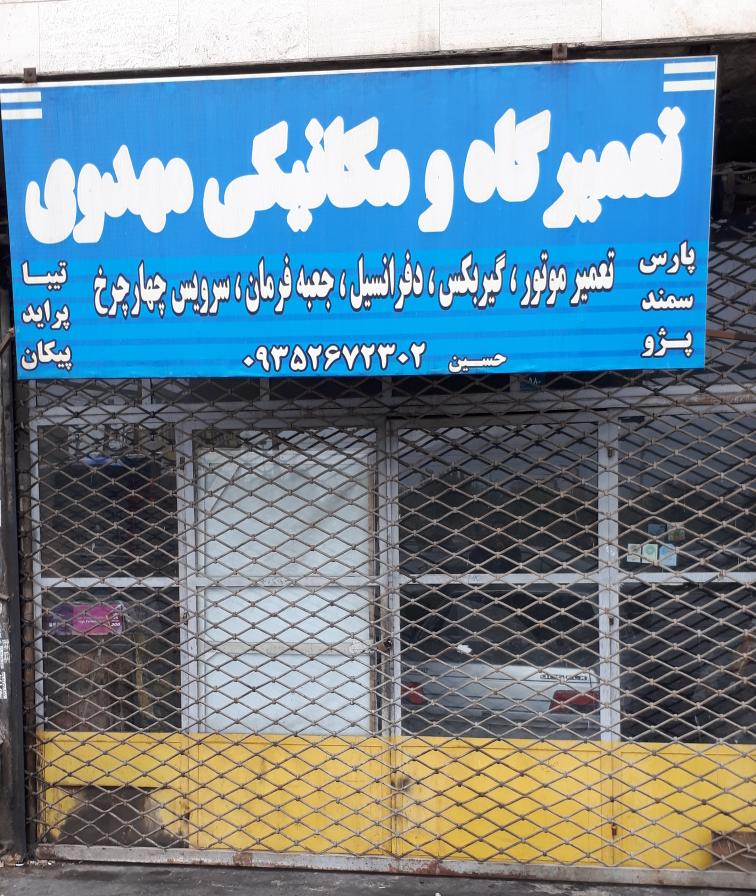 تعمیرگاه مکانیکی مهدوی