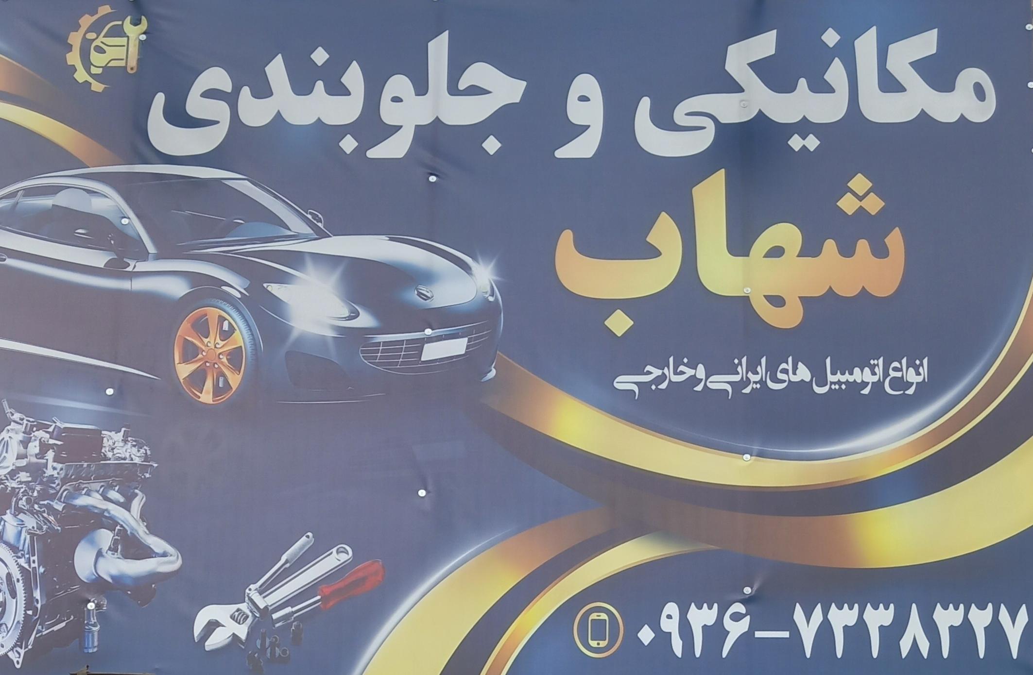 مکانیکی و جلوبندی شهاب