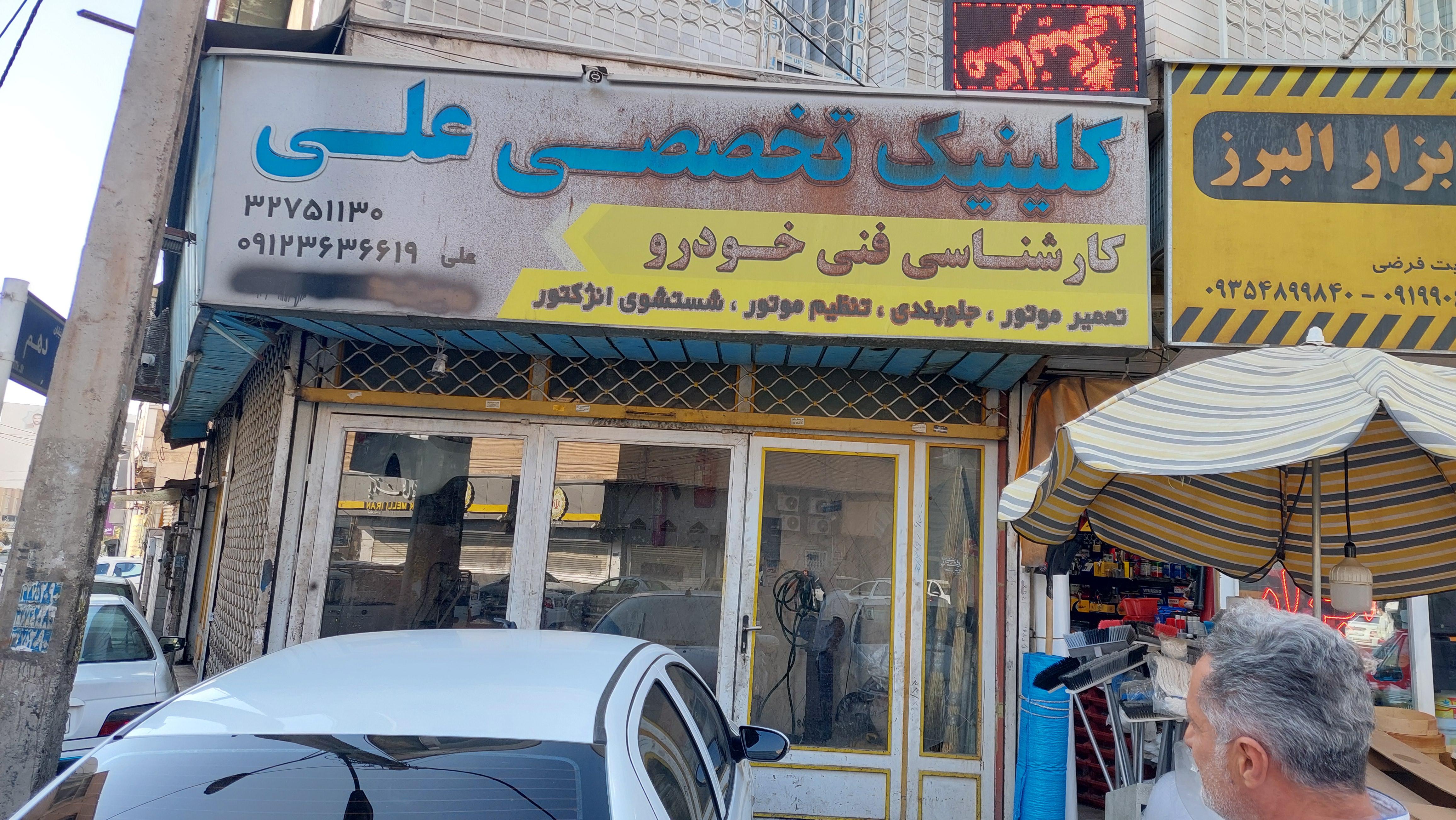 تعمیرگاه علی
