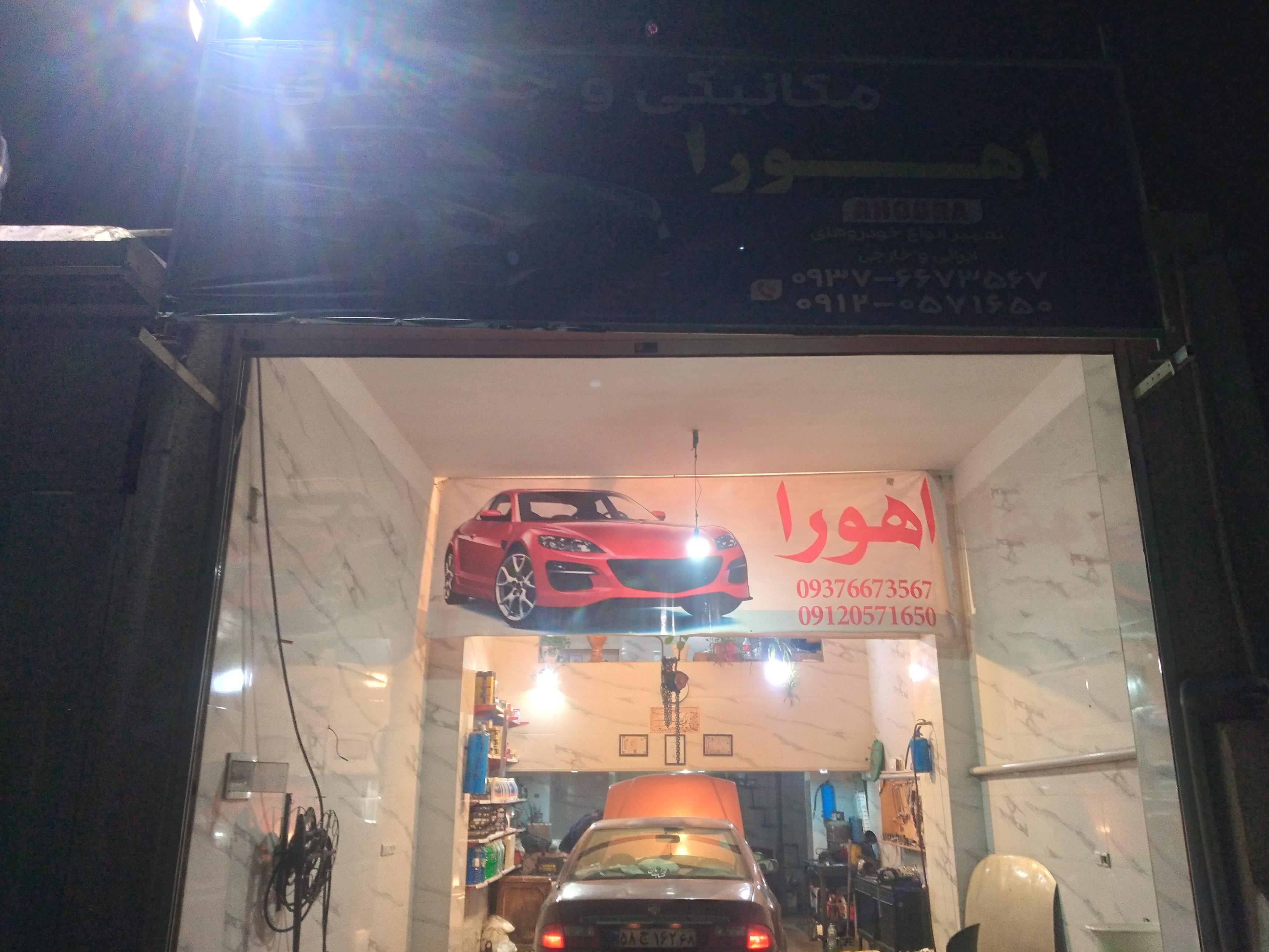 مکانیکی اهورا( Omid Kamali)