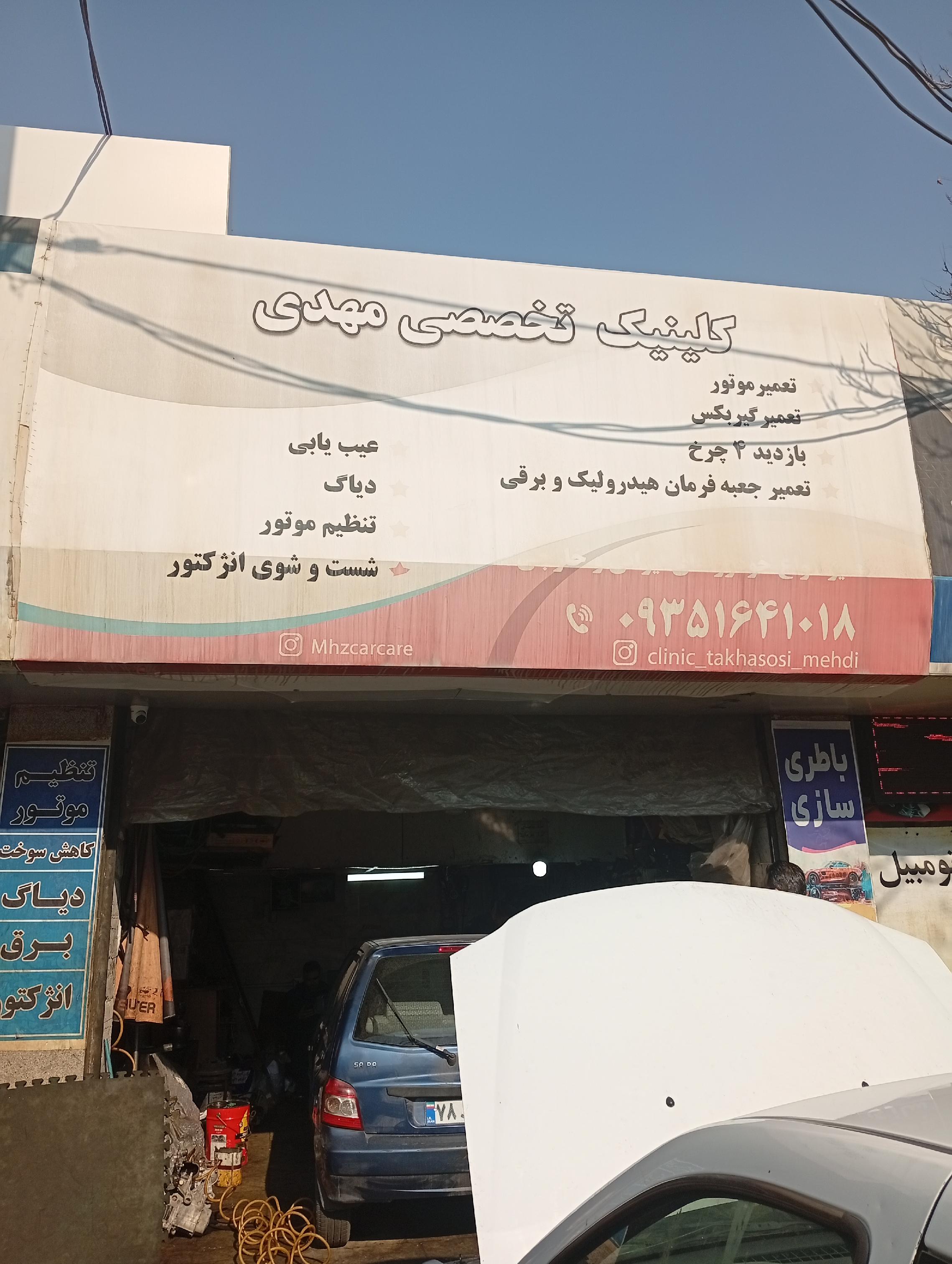 تعمیرگاه تخصصی مهدی