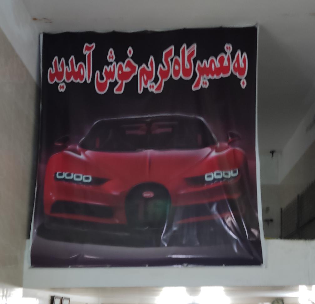 جلوبندی سازی کریم
