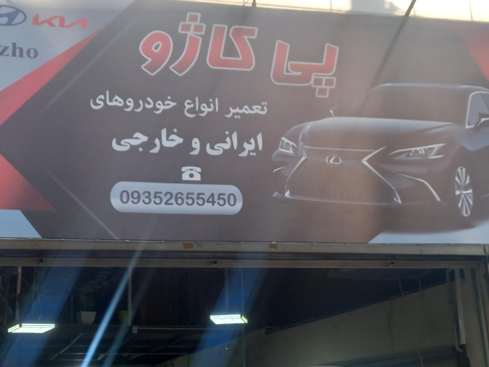 تعمیرگاه پی کاژو
